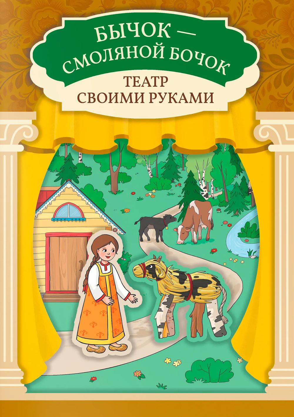 Бычок - смоляной бочок: книга-театр