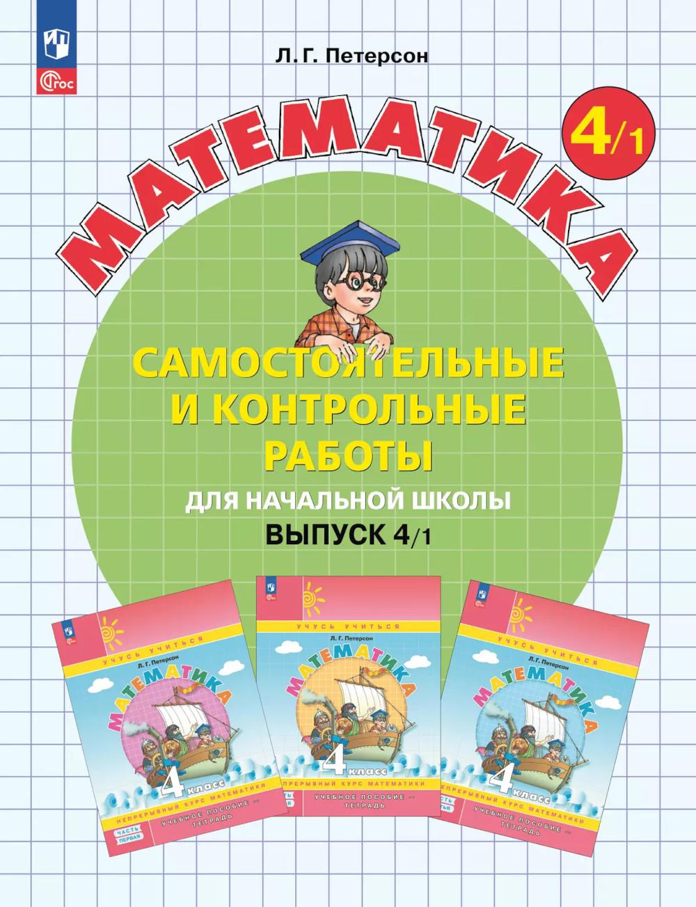 Математика. 4 кл. Самостоятельные и контрольные работы для начальной школы: Учебное пособие. Выпуск 4. Вариант 1. 2-е изд., стер