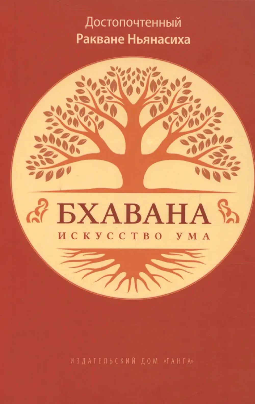 Бхавана - искусство ума
