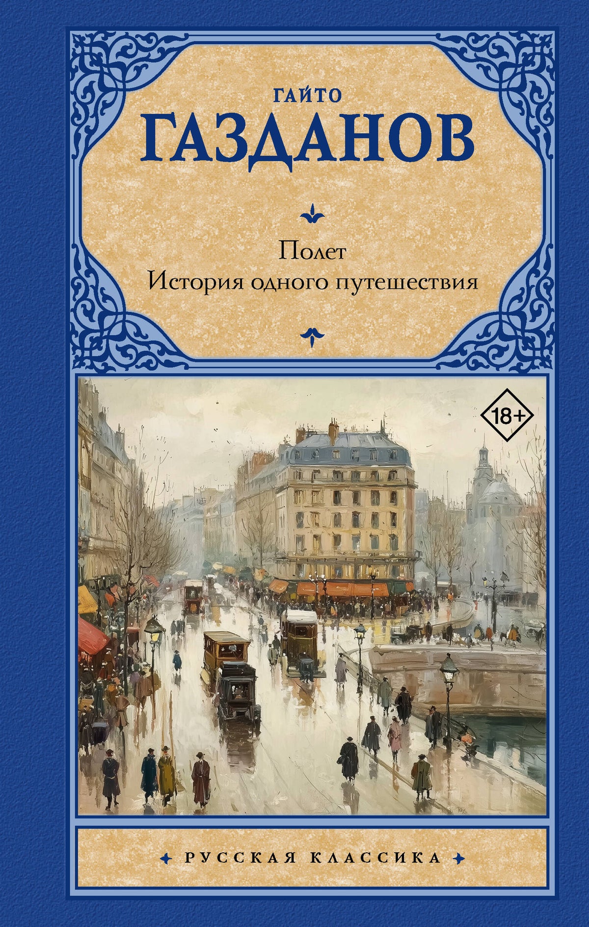 Полет. История одного путешествия