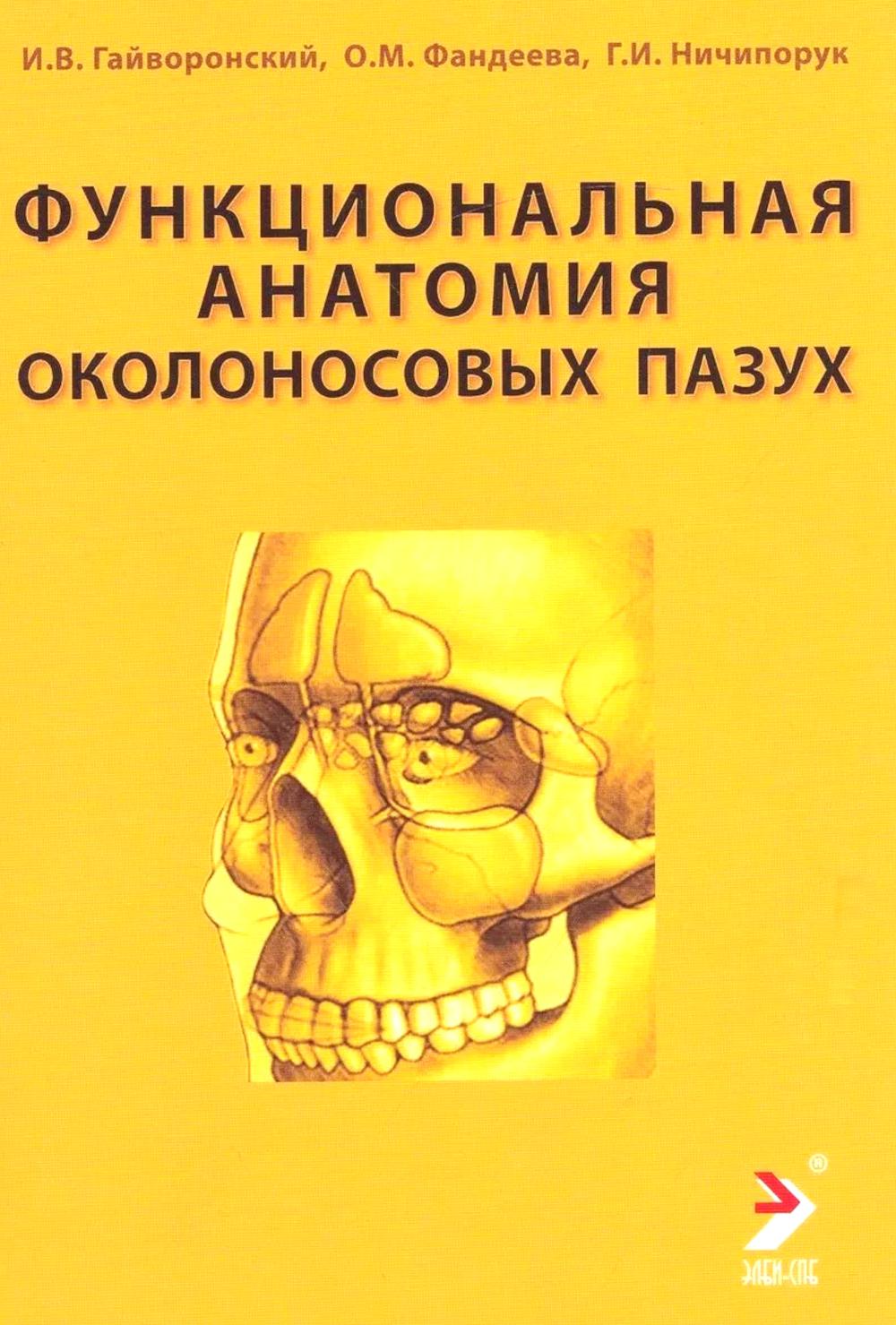 Функциональная анатомия околоносовых пазух: Учебное пособие