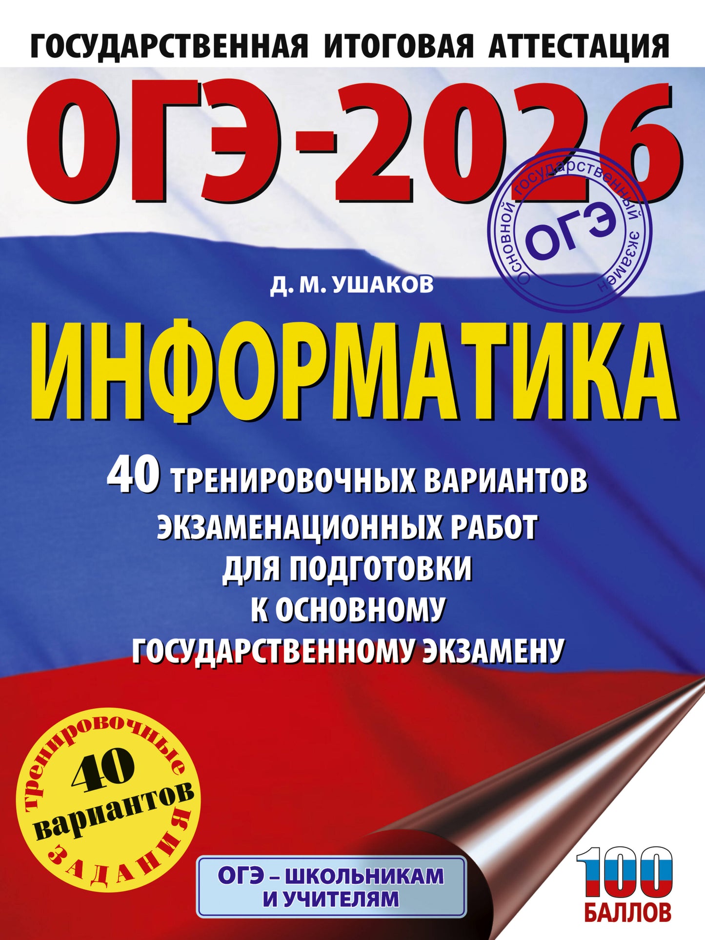 ОГЭ-2026. Информатика. 40 тренировочных вариантов экзаменационных работ для подготовки к основному государственному экзамену