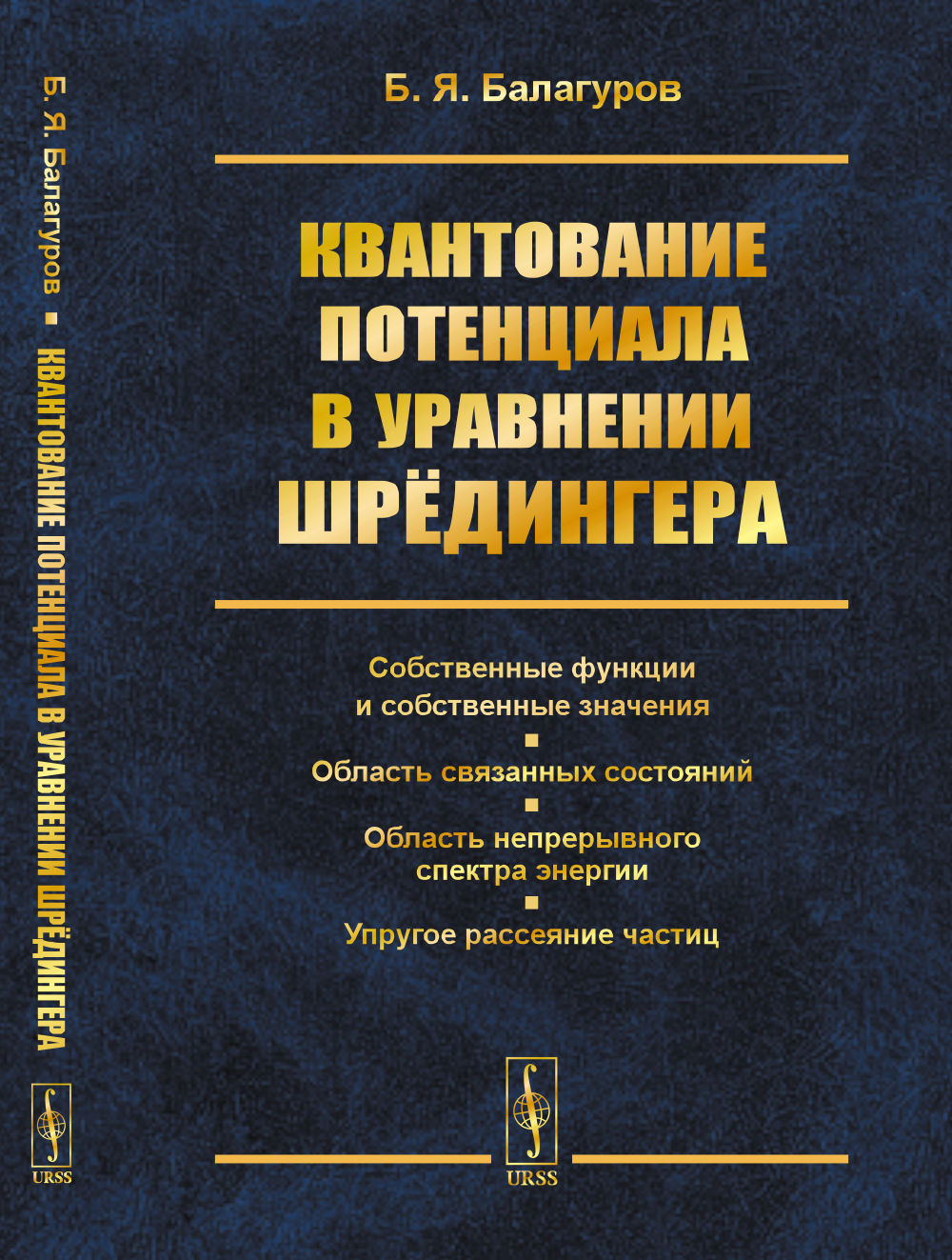 Квантование потенциала в уравнении Шрёдингера: Собственные функции и собственные значения. Область связанных состояний. Область непрерывного спектра энергии. Упругое рассеяние частиц