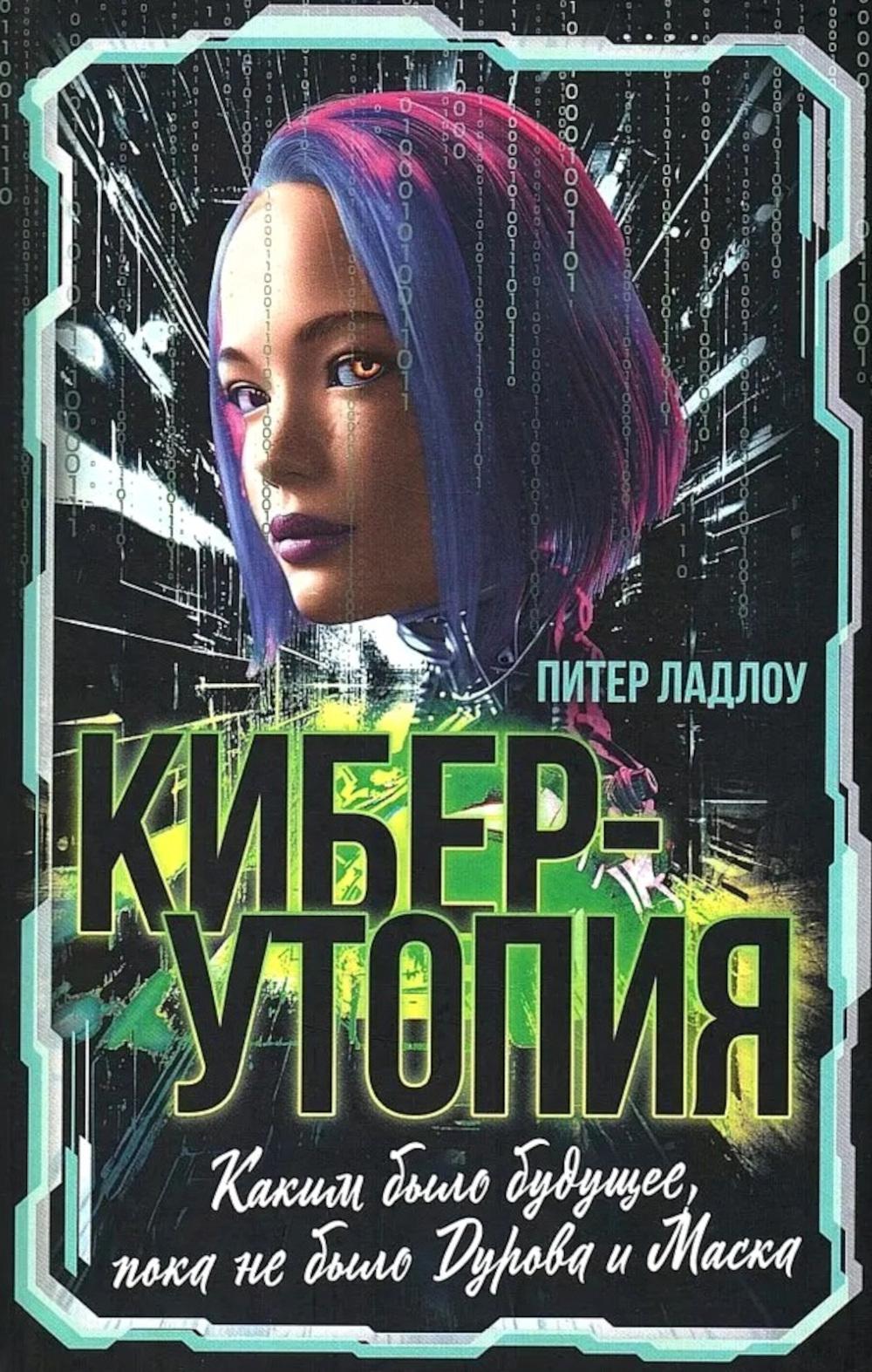Киберутопия. Каким было будущее, пока не было Дурова и Маска