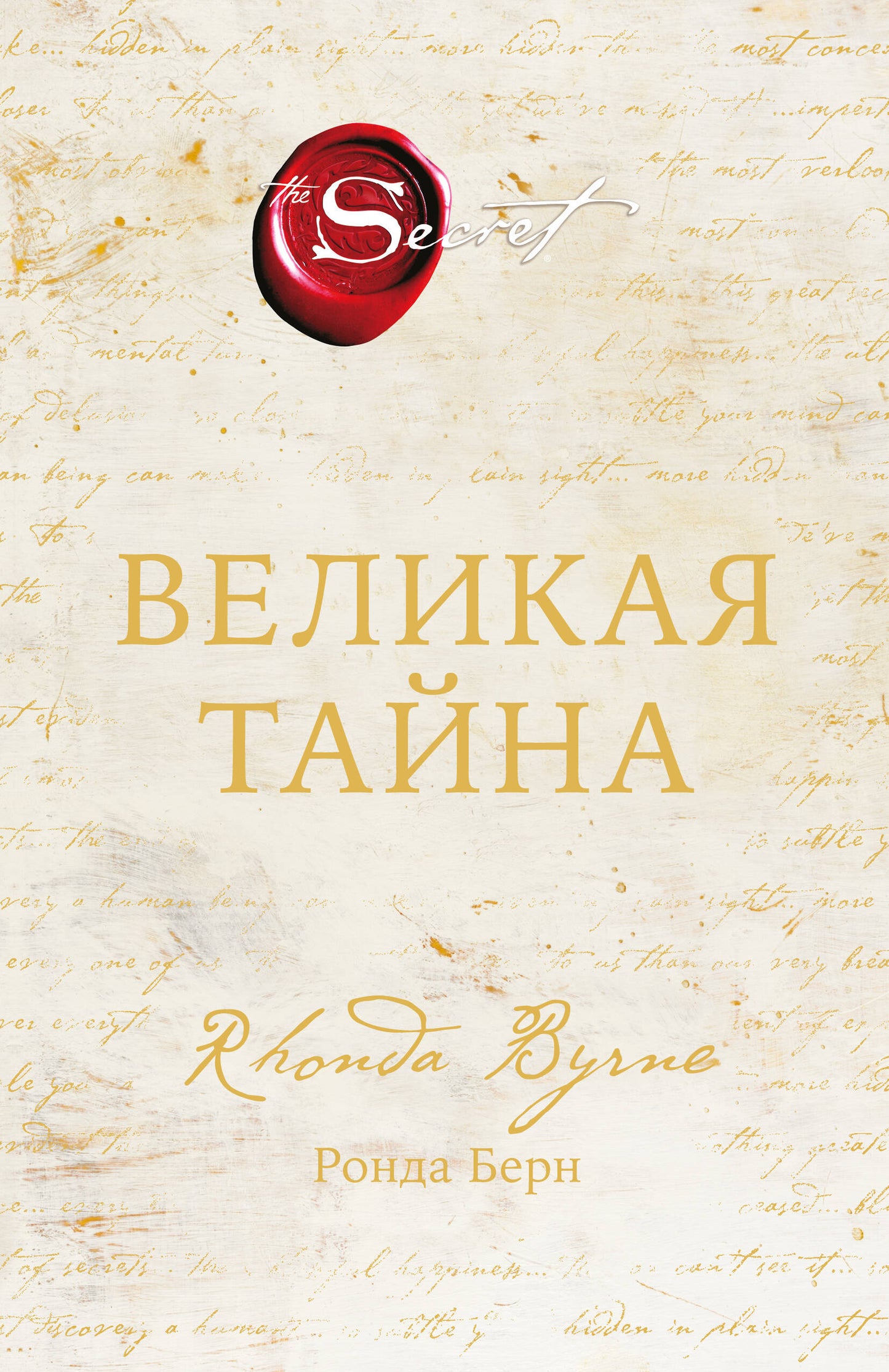 Великая тайна