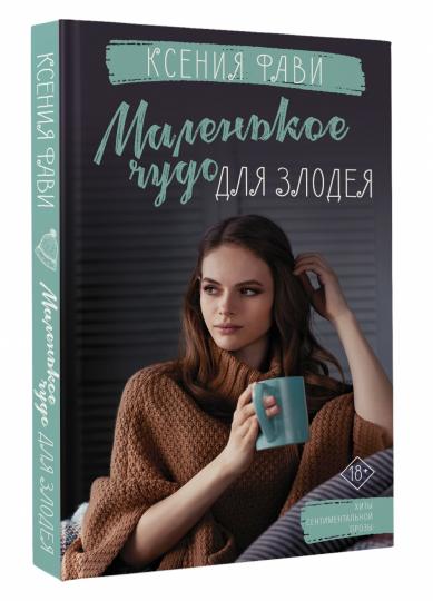 Маленькое чудо для злодея