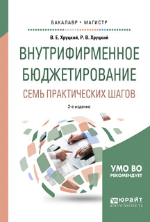 Внутрифирменное бюджетирование. Семь практических шагов 2-е изд. , испр. И доп. Учебное пособие для бакалавриата и магистратуры