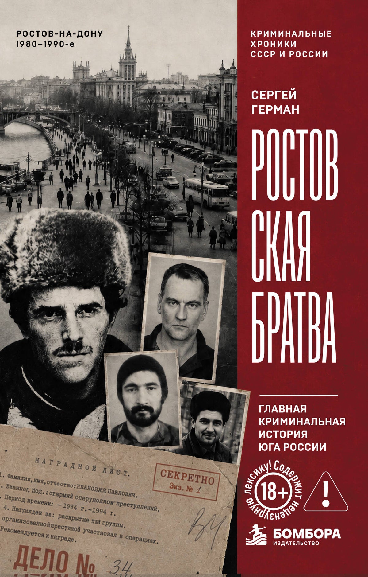 Ростовская братва. Главная криминальная история Юга России