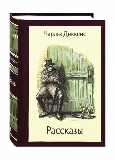 Диккенс. Рассказы