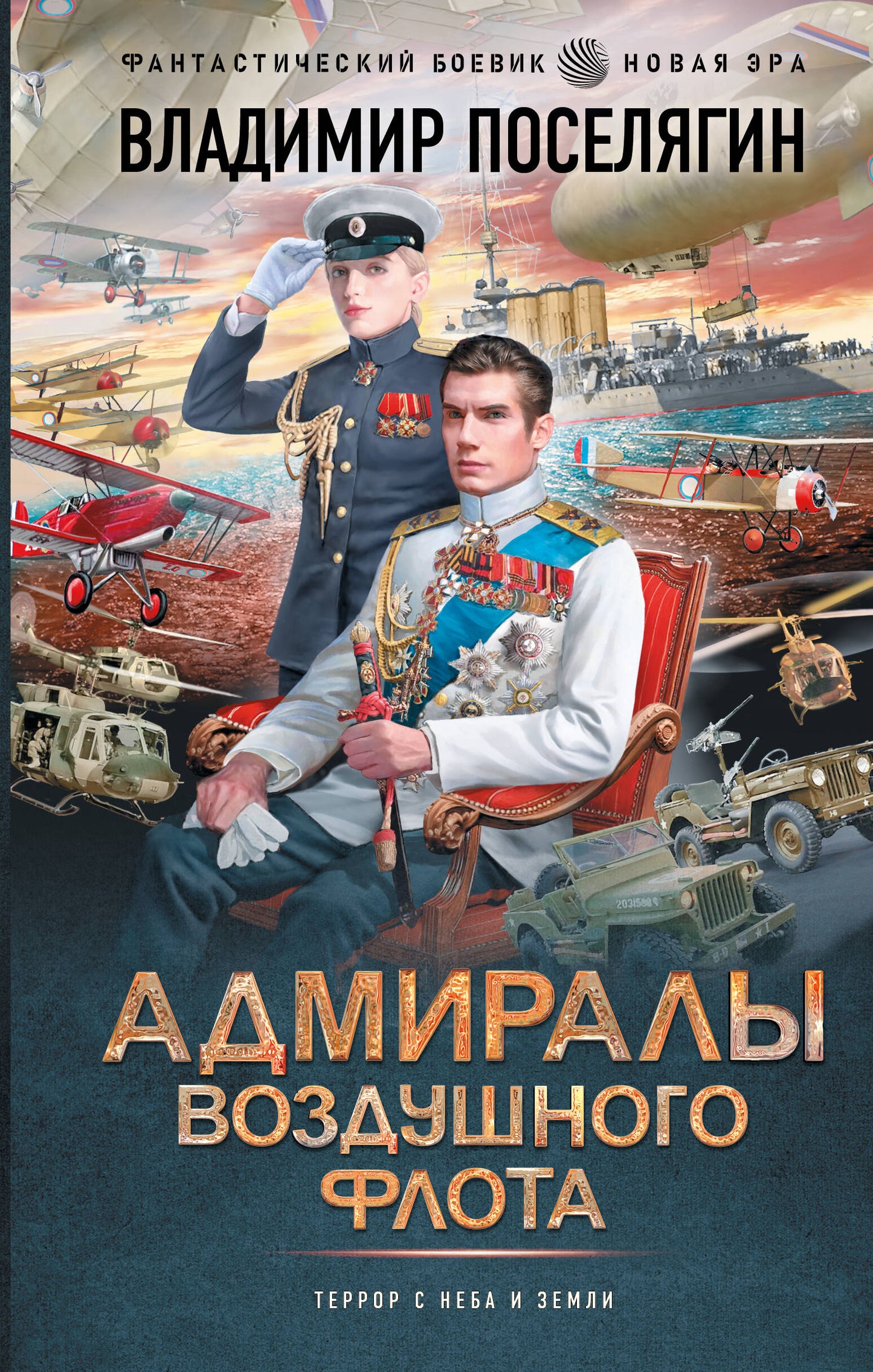 Адмиралы воздушного флота