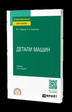 ДЕТАЛИ МАШИН 16-е изд., испр. и доп. Учебник для СПО