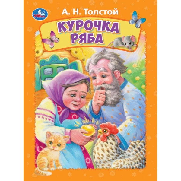 Курочка ряба. Толстой А. Н. Книжка-картонка. 160х220 мм. ЦК. 8 стр. Умка в кор.60шт
