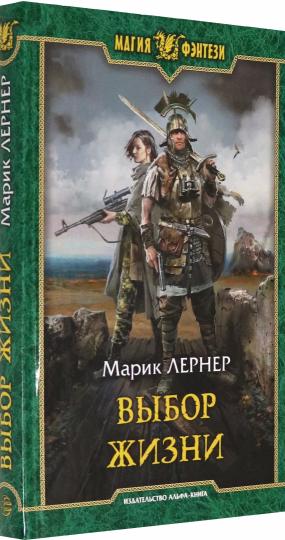 Выбор жизни