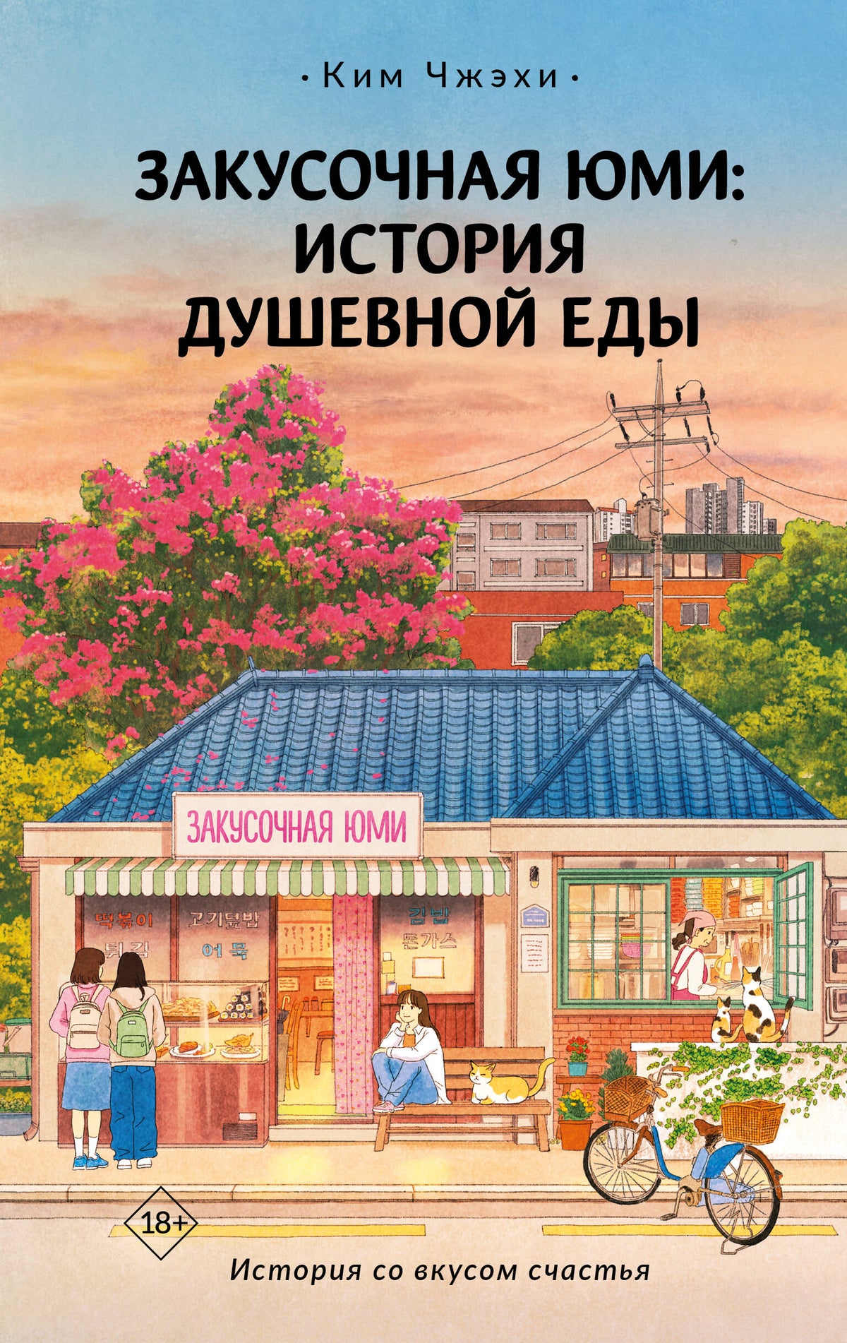 Закусочная Юми: История душевной еды