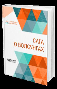 Сага о волсунгах