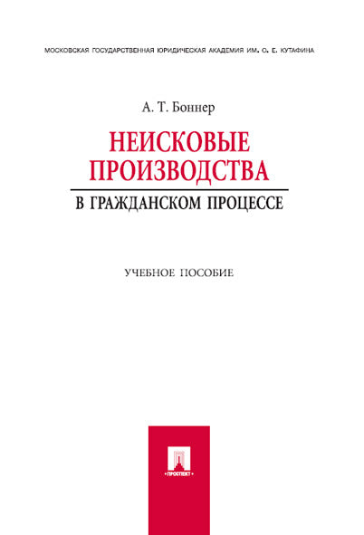 Неисковые производства в гражданском процессе.Уч.пос.-М.:Проспект,2024. /=145254/