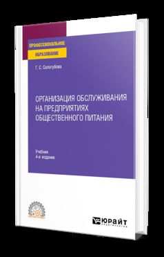 ОРГАНИЗАЦИЯ ОБСЛУЖИВАНИЯ НА ПРЕДПРИЯТИЯХ ОБЩЕСТВЕННОГО ПИТАНИЯ 4-е изд., испр. и доп. Учебник для СПО
