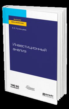 Инвестиционный анализ. Учебное пособие для бакалавриата и магистратуры