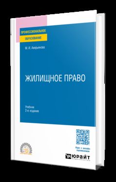 ЖИЛИЩНОЕ ПРАВО 2-е изд. Учебник для СПО