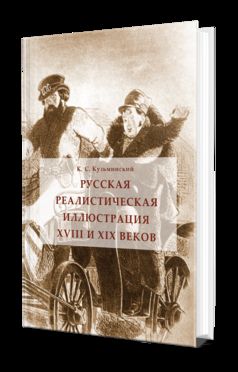 РУССКАЯ РЕАЛИСТИЧЕСКАЯ ИЛЛЮСТРАЦИЯ XVIII И XIX ВЕКОВ