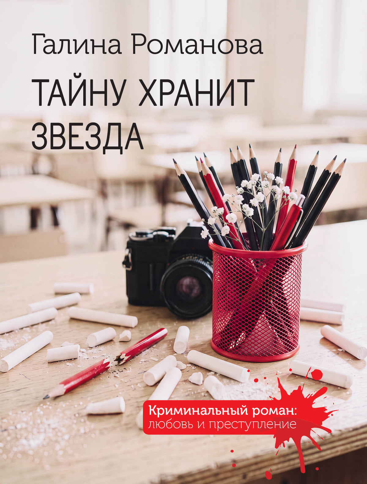 Тайну хранит звезда