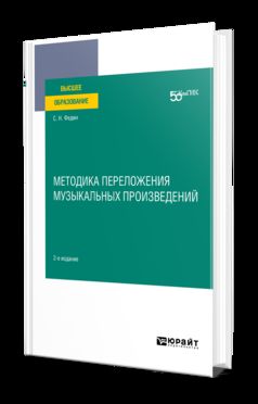 МЕТОДИКА ПЕРЕЛОЖЕНИЯ МУЗЫКАЛЬНЫХ ПРОИЗВЕДЕНИЙ 2-е изд. Учебное пособие для вузов