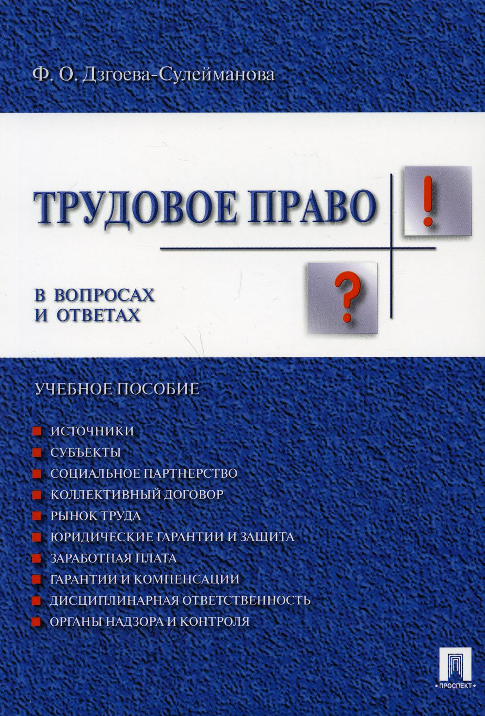 Трудовое право в вопросах и ответах.Уч.пос.-М.:Проспект,2022. /=236860/