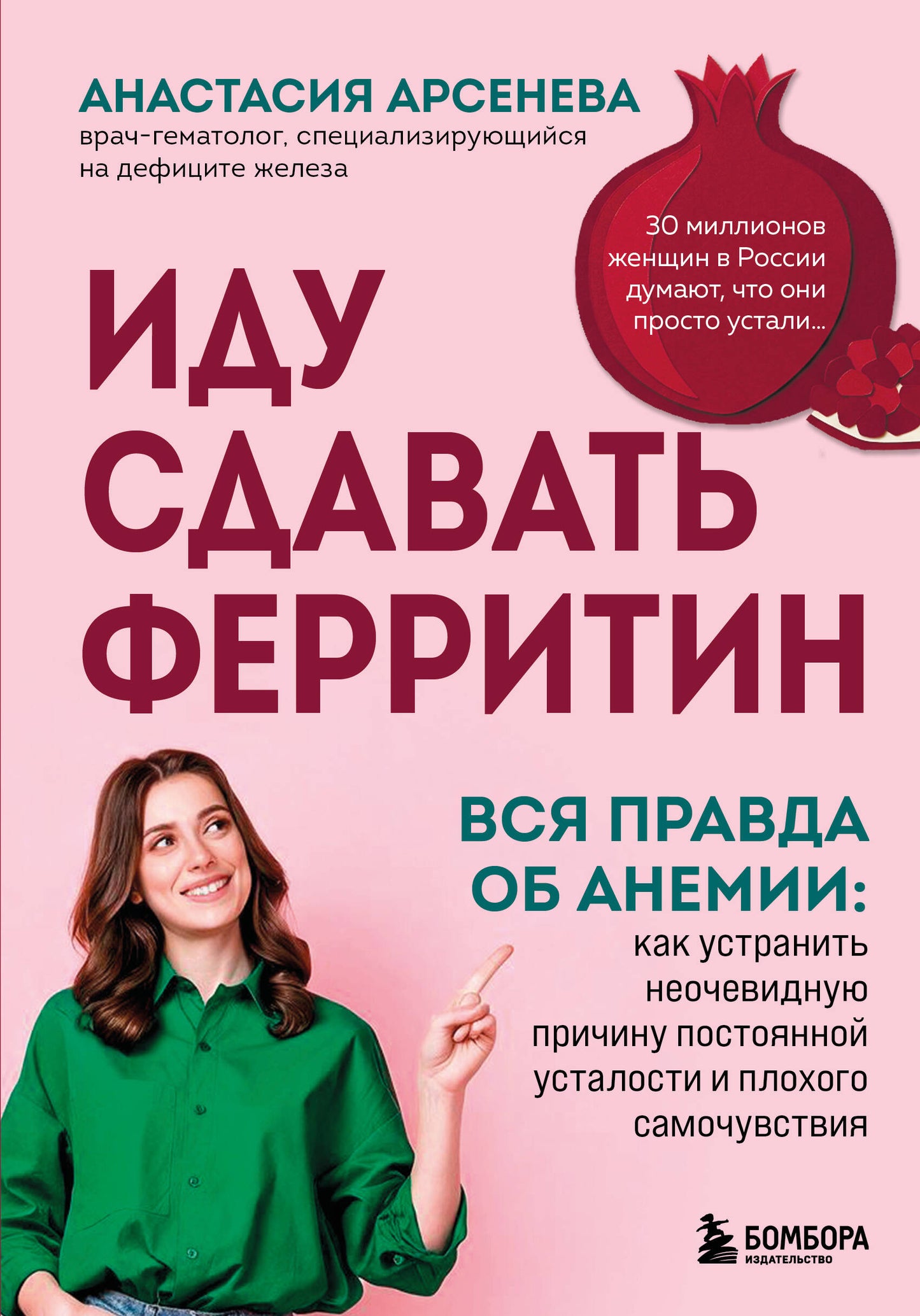 Иду сдавать ферритин. Вся правда об анемии: как устранить неочевидную причину постоянной усталости и плохого самочувствия