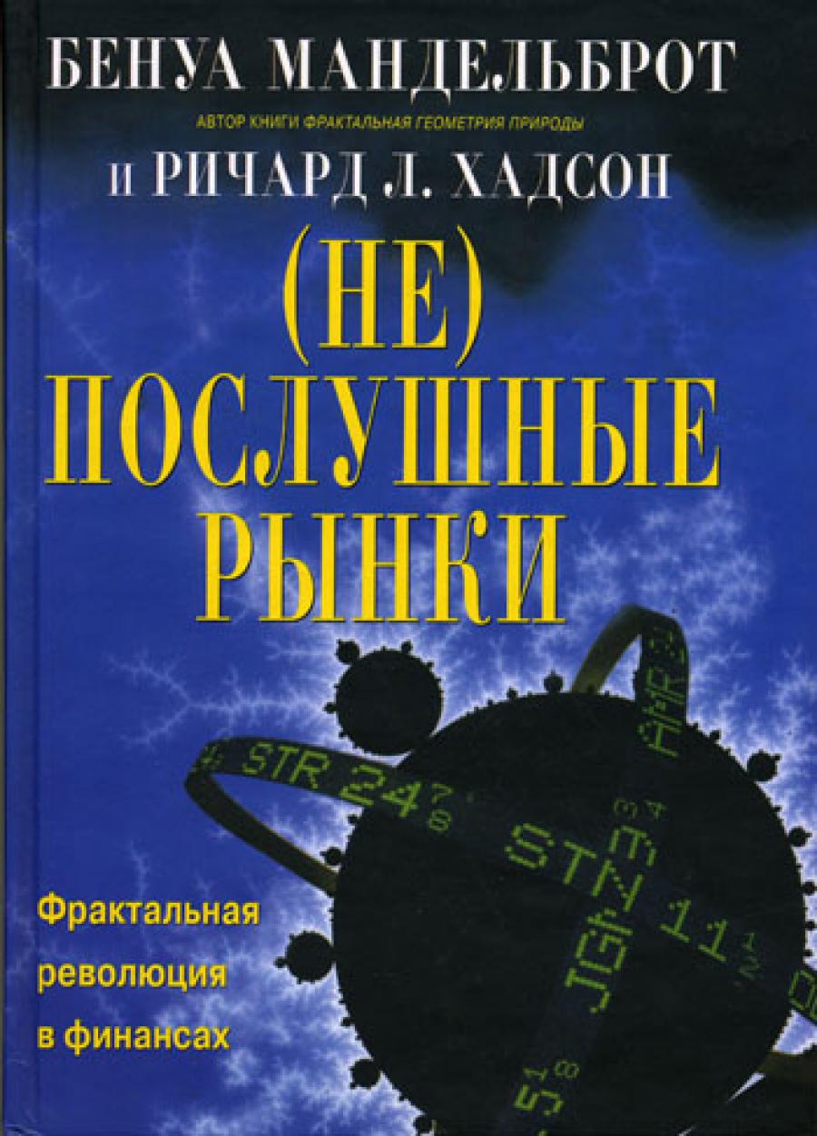 (Не)послушные рынки. Фрактальная революция в финансах