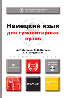 НЕМЕЦКИЙ ЯЗЫК ДЛЯ ГУМАНИТАРНЫХ ВУЗОВ 3-е изд. Учебник для академического бакалавриата