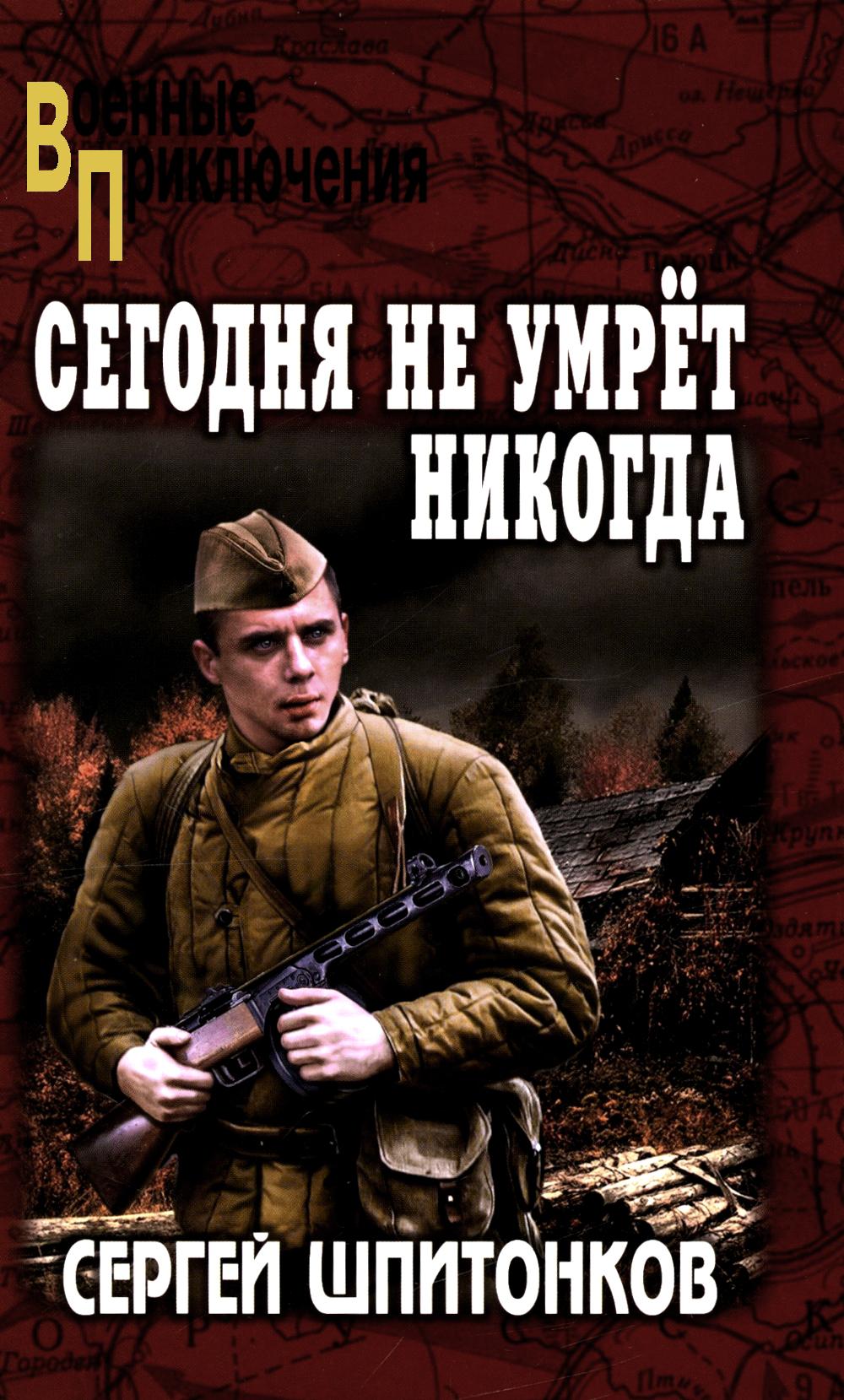 Сегодня не умрёт никогда (12+)