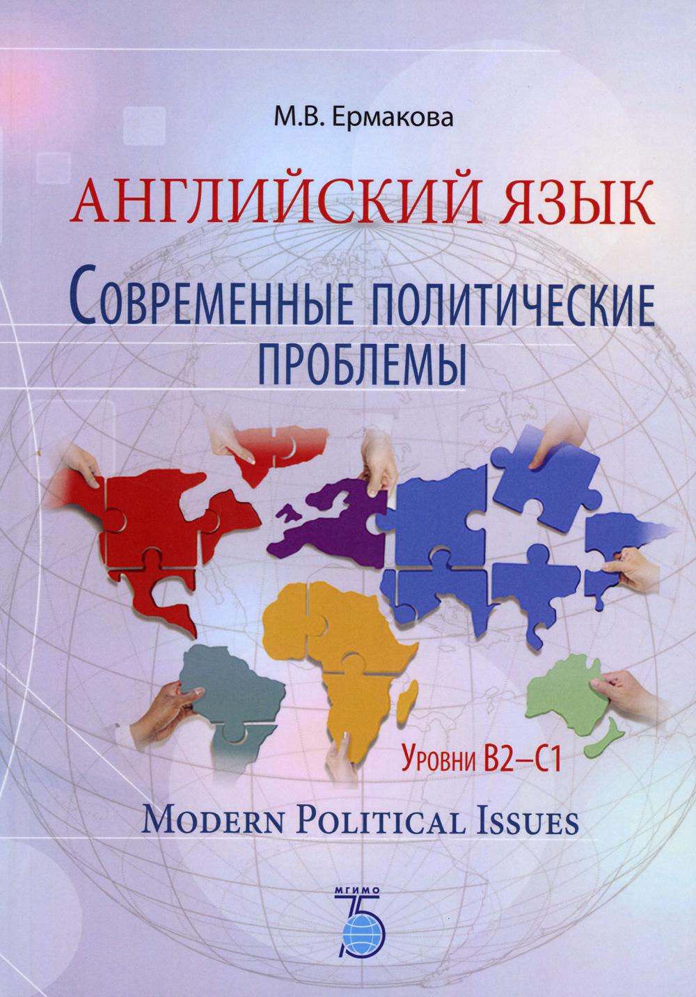 Английский язык. Современные политические проблемы. Уровни B2-C1. Modern Political Issues. Учебное пособие