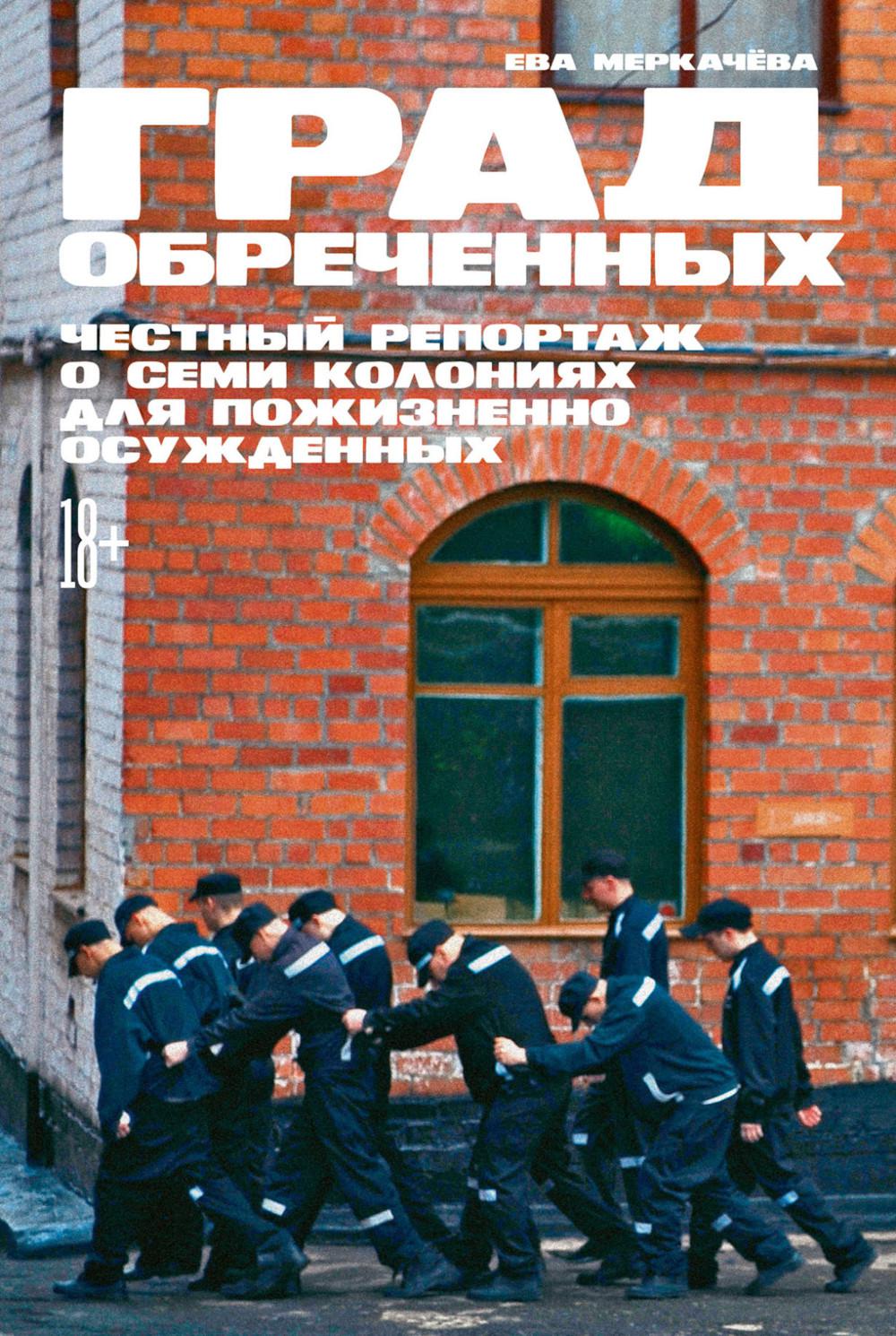 Град обреченных: Честный репортаж о семи колониях для пожизненно осужденных (обл.). 3-е изд., доп