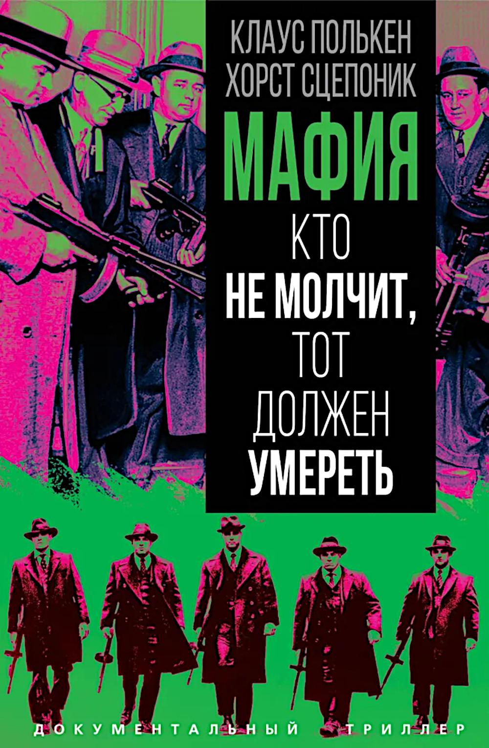 Мафия. Кто не молчит, тот должен умереть