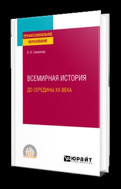 ВСЕМИРНАЯ ИСТОРИЯ (ДО СЕРЕДИНЫ XX ВЕКА). Учебное пособие для СПО