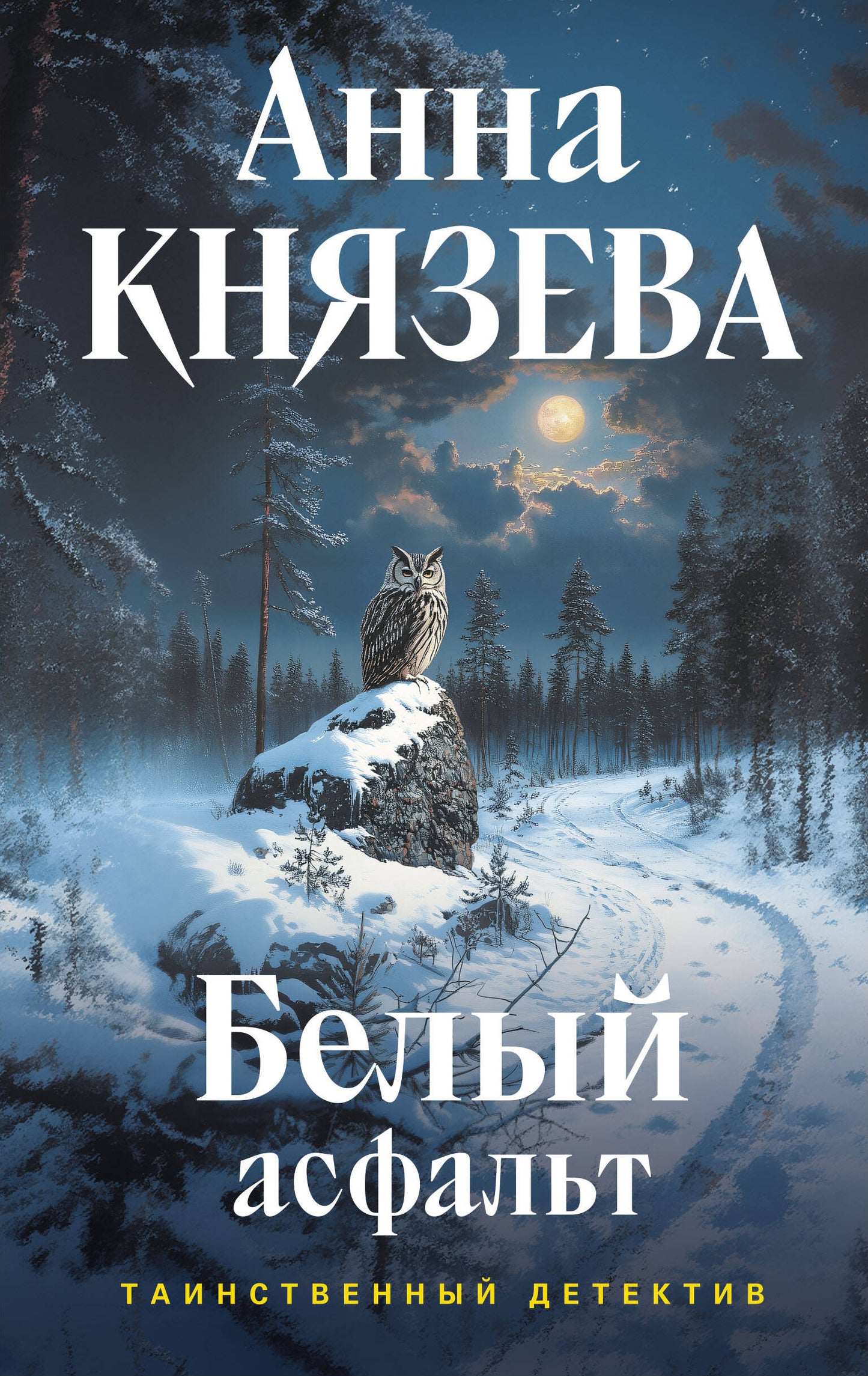 Белый асфальт