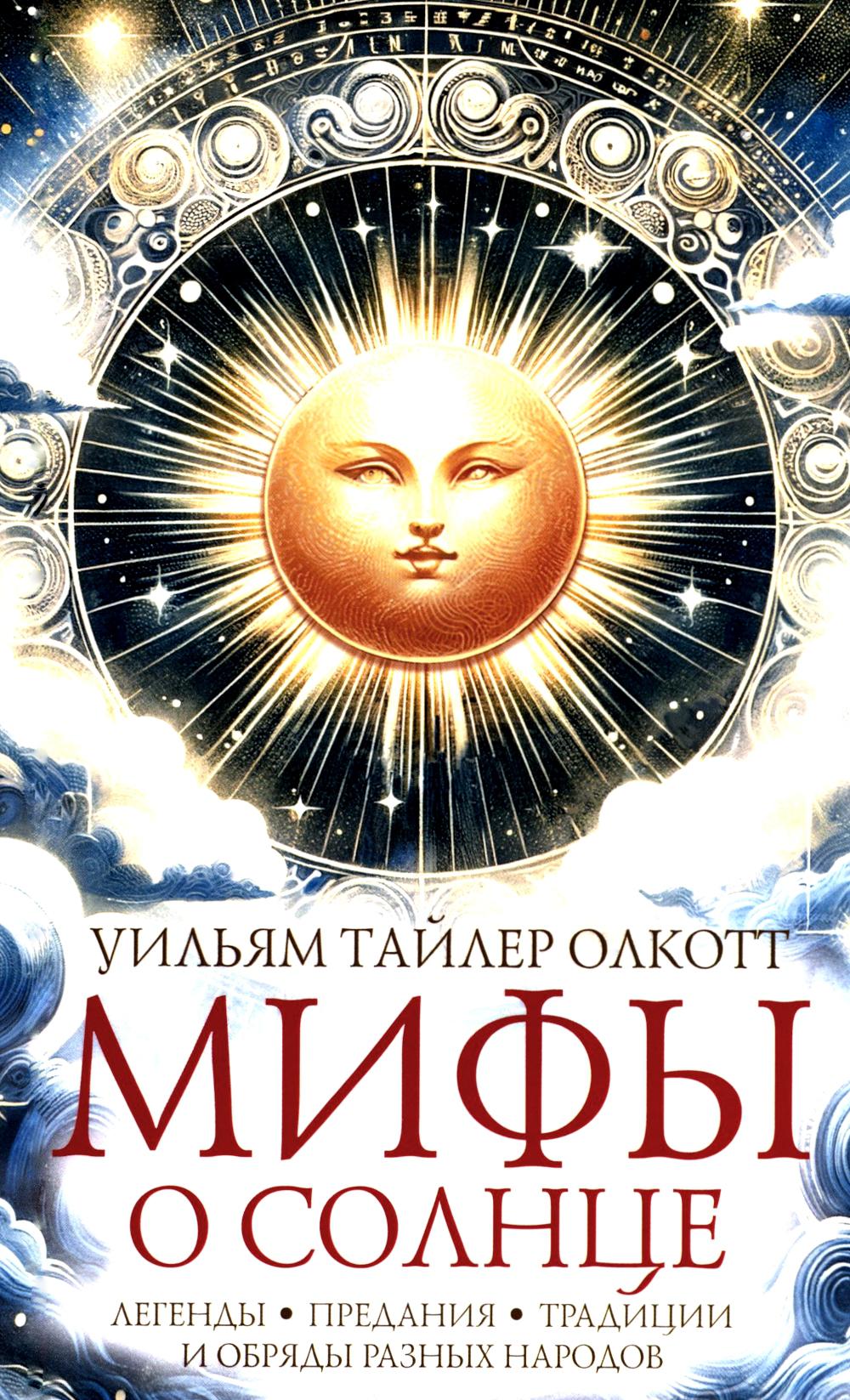 Мифы о солнце. Легенды, предания, традиции и обряды разных народов