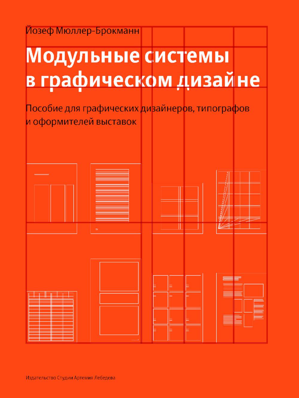 Модульные системы в графическом дизайне. Пособие для графиков, типографов и оформителей выставок. 5-е изд