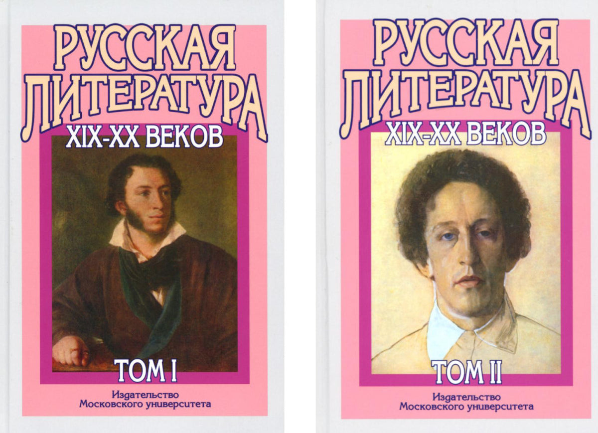 Русская литература XIX-XX веков: В 2-х т (комплект из 2-х книг)