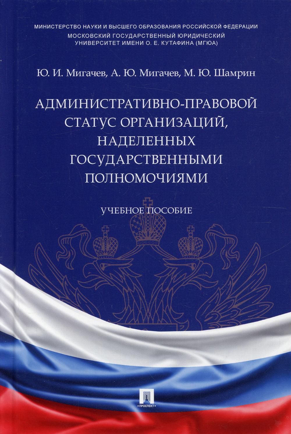Административно-правовой статус организаций, наделенных государственными полномочиями. Уч. пос.-М.:Проспект,2021.