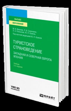 Туристское страноведение. Западная и северная Европа. Япония 2-е изд. , пер. И доп. Учебник для вузов