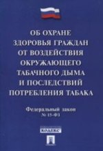 Об охране здоровья граждан от воздействия окружающего табачного дыма и последствий потребления табака № 15-ФЗ.Принят государственной думой 12 февраля 2013г.-М.:Проспект,2016.