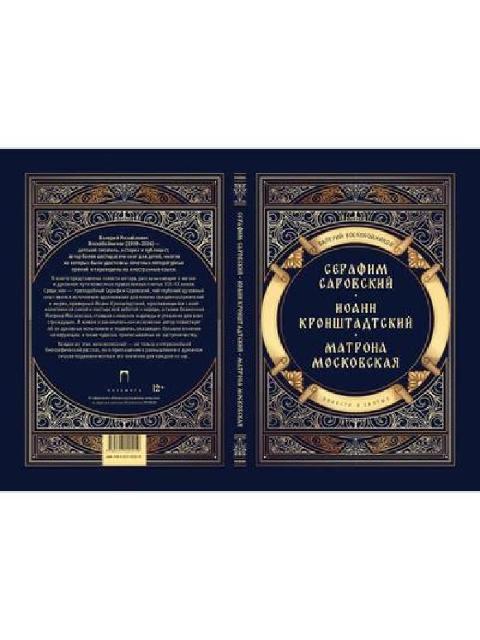 Повести о святых: Серафим Саровский. Иоанн Кронштадтский. Матрона Московская