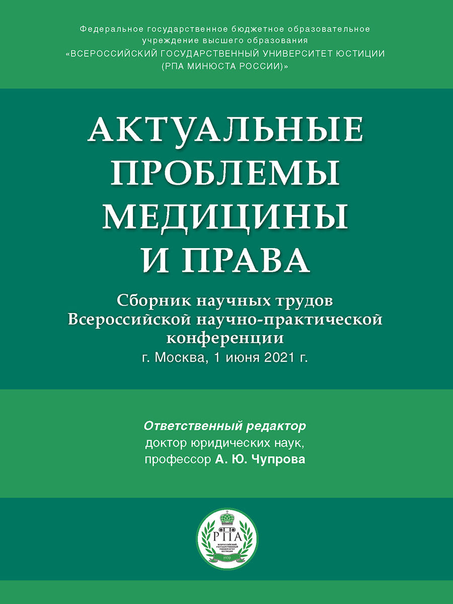 Актуальные проблемы медицины и права : сборник научных трудов Всероссийской научно-практической конференции.-М.:РГ-Пресс,2021.