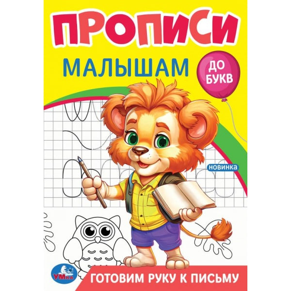 Готовим руку к письму. Прописи. Прописи малышам. До букв. 140х200 мм. 16 стр. Умка в кор.50шт