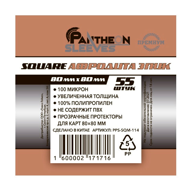 Протекторы. "Афродита Эпик" 80х80 мм. 100 мкн 55 шт. арт.PPS-SQM-114