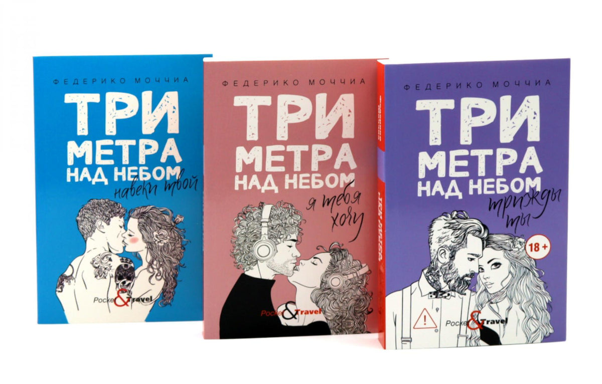 Три метра над небом: Навеки твой; Я тебя хочу. Трижды ты (комплект из 3-х книг)