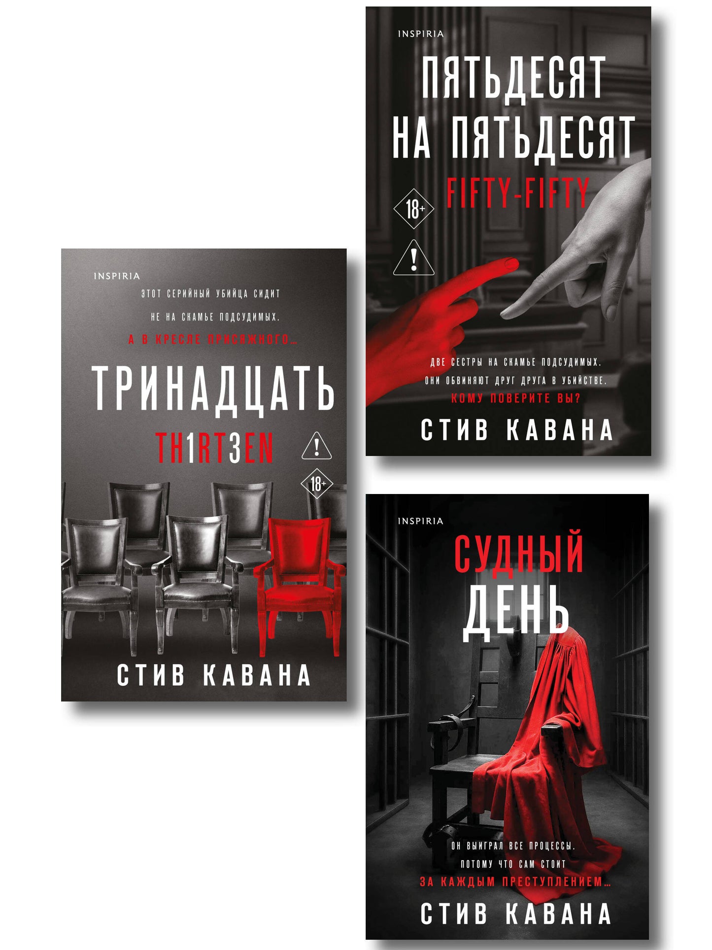 Комплект из 3-х книг (Тринадцать. Пятьдесят на пятьдесят. Судный день)