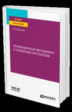 ИННОВАЦИОННЫЙ МЕНЕДЖМЕНТ В УПРАВЛЕНИИ ПЕРСОНАЛОМ. Учебное пособие для вузов