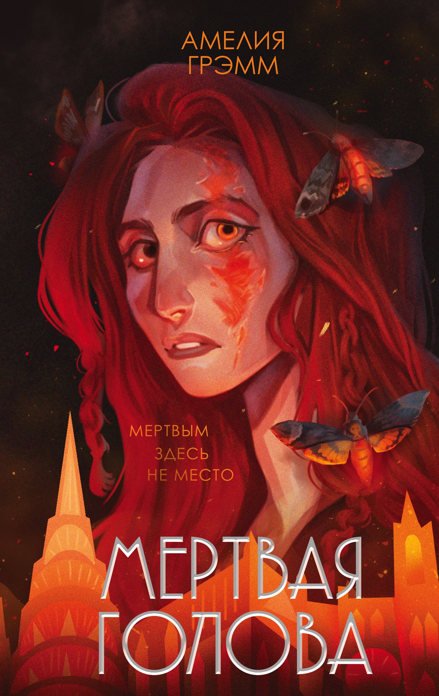 Хроники Инферсити. Комплект из 2 книг (Морфо + Мертвая голова)(ИК)